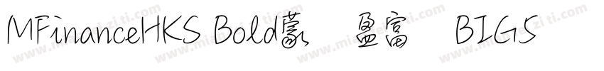 MFinanceHKS Bold蒙纳盈富体BIG5简体字体转换